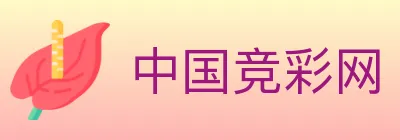 中国竞彩网 logo